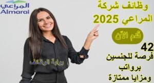 وظائف شركة المراعي 2025