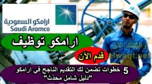 ارامكو توظيف