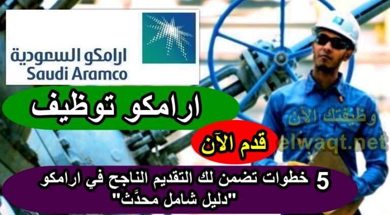 ارامكو توظيف