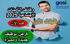 وظائف التأمينات الاجتماعية 2025