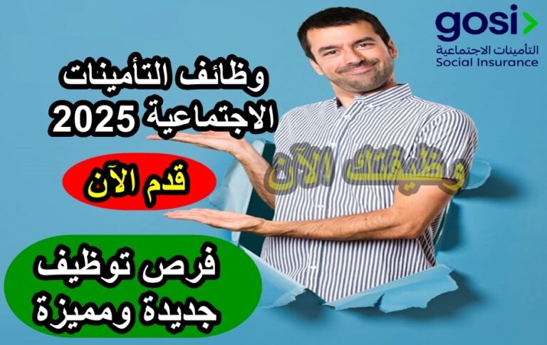 وظائف التأمينات الاجتماعية 2025