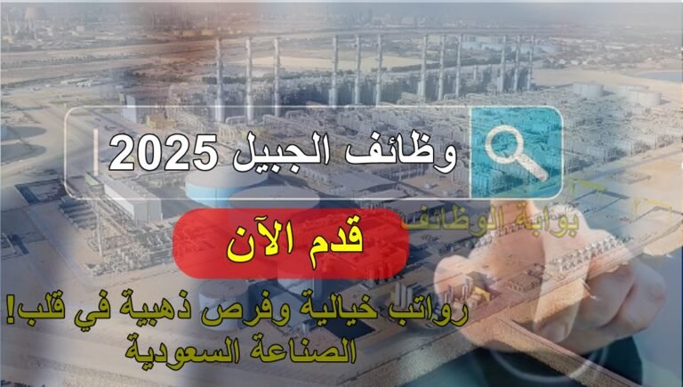 وظائف الجبيل 2025