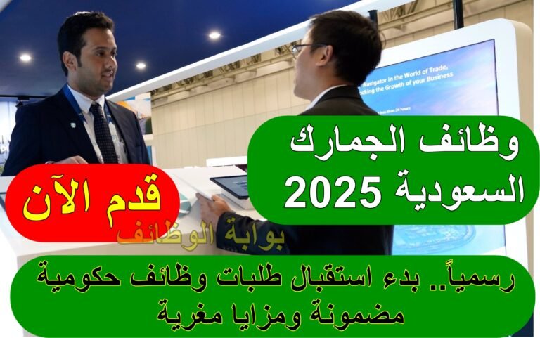 وظائف الجمارك السعودية 2025