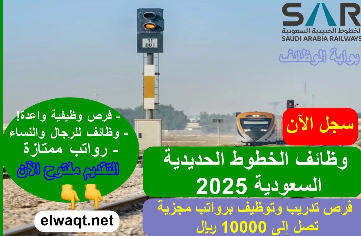 وظائف الخطوط الحديدية السعودية: "سرب" يفتح باب التسجيل لفرص تدريب وتوظيف برواتب مجزية تصل إلى 10000 ريال