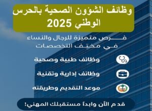 وظائف الشؤون الصحية بالحرس الوطني 2025: فرص متميزة للرجال والنساء في مختلف التخصصات