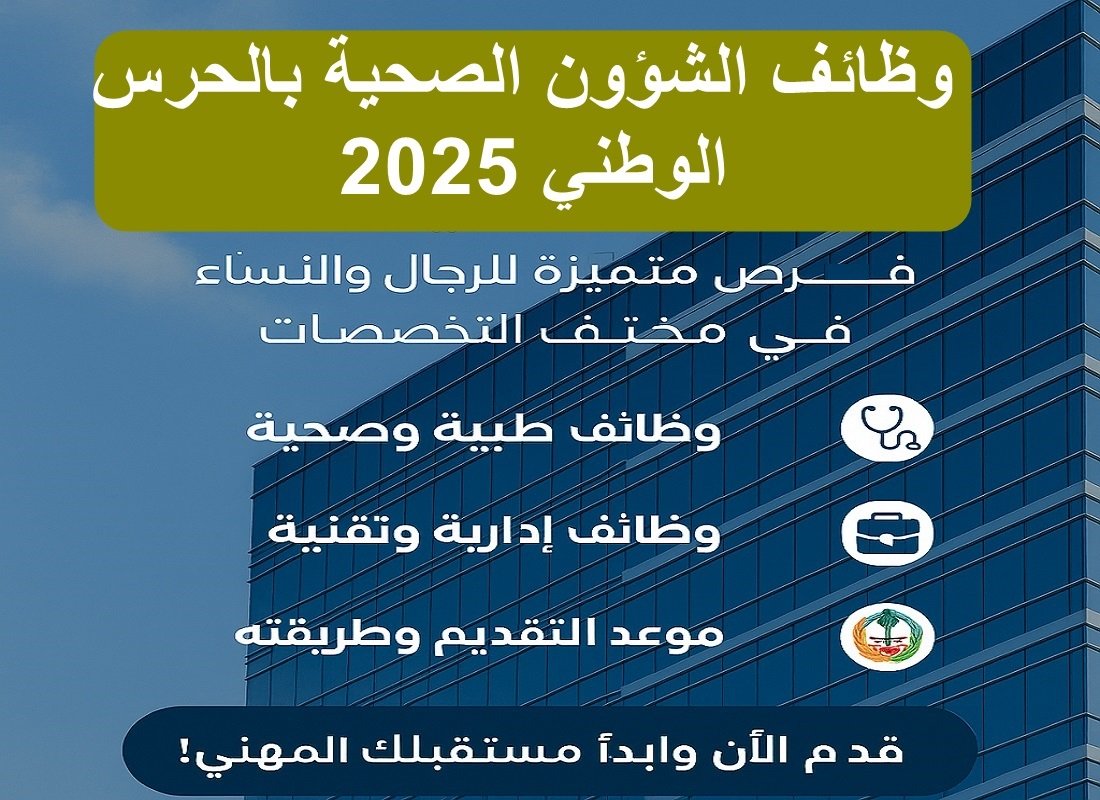 وظائف الشؤون الصحية بالحرس الوطني 2025: فرص متميزة للرجال والنساء في مختلف التخصصات