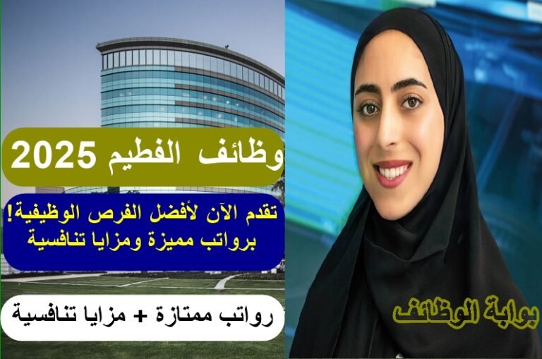 وظائف الفطيم 2025: تقدم الآن لأفضل الفرص الوظيفية برواتب مميزة ومزايا تنافسية!
