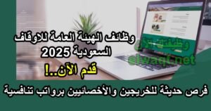 وظائف الهيئة العامة للاوقاف السعودية