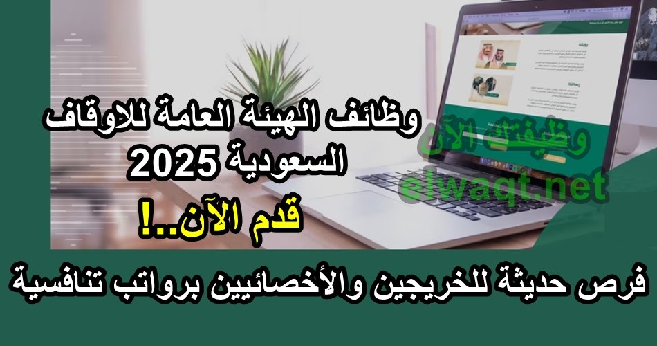 وظائف الهيئة العامة للاوقاف السعودية
