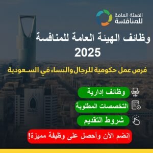 وظائف الهيئة العامة للمنافسة 2025: فرص عمل حكومية للرجال والنساء في السعودية