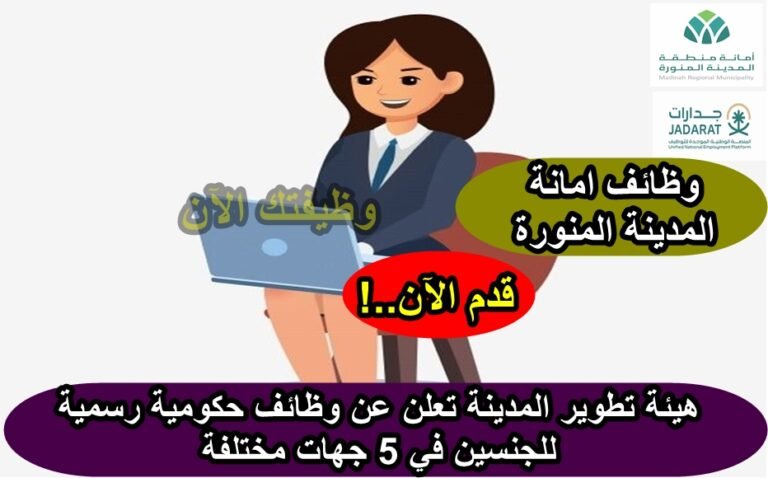 وظائف امانة المدينة المنورة 17
