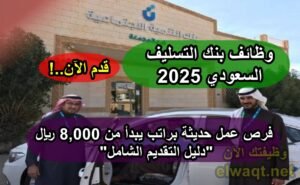 وظائف بنك التسليف 2025 السعودي