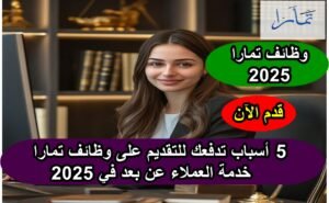 وظائف تمارا - 5 أسباب تدفعك للتقديم على وظائف تمارا خدمة العملاء عن بعد في 2025