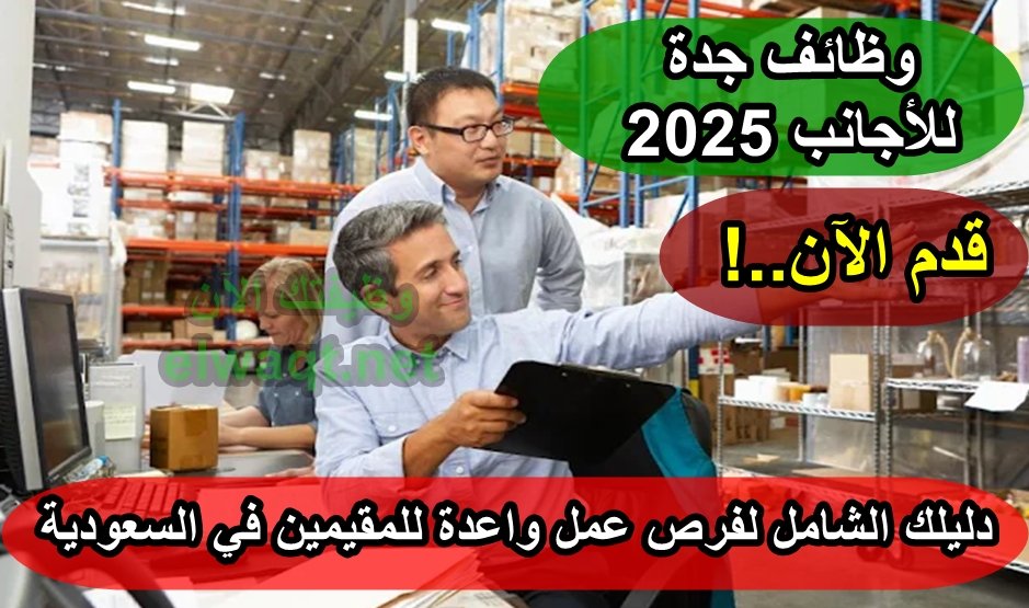 وظائف جدة للاجانب 2025