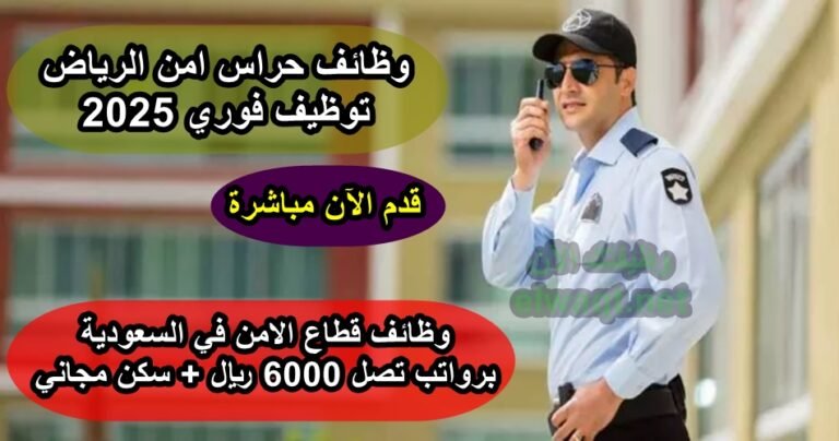 وظائف حراس امن الرياض توظيف فوري