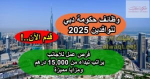 وظائف حكومة دبي للوافدين 2025