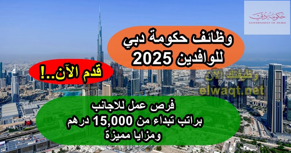 وظائف حكومة دبي للوافدين 2025