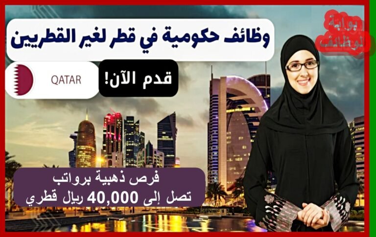 وظائف حكومية في قطر لغير القطريين: فرص ذهبية برواتب تصل إلى 40,000 ريال قطري