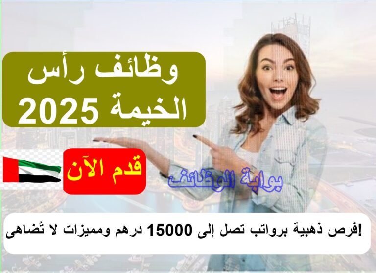 وظائف رأس الخيمة 2025: فرص ذهبية برواتب تصل إلى 15000 درهم ومميزات لا تُضاهى!