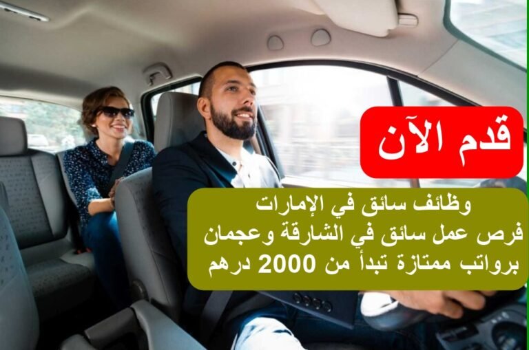 وظائف سائق في الإمارات: فرص عمل سائق في الشارقة وعجمان برواتب ممتازة تبدأ من 2000 درهم