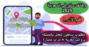وظائف سائق في السعودية 2025