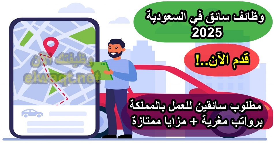 وظائف سائق في السعودية 2025