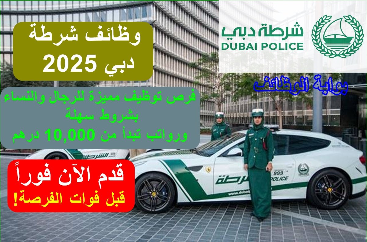 وظائف شرطة دبي 2025: فرص توظيف مميزة للرجال والنساء بشروط سهلة ورواتب تبدأ من 10,000 درهم
