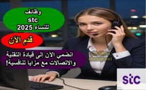 وظائف stc للنساء 2025