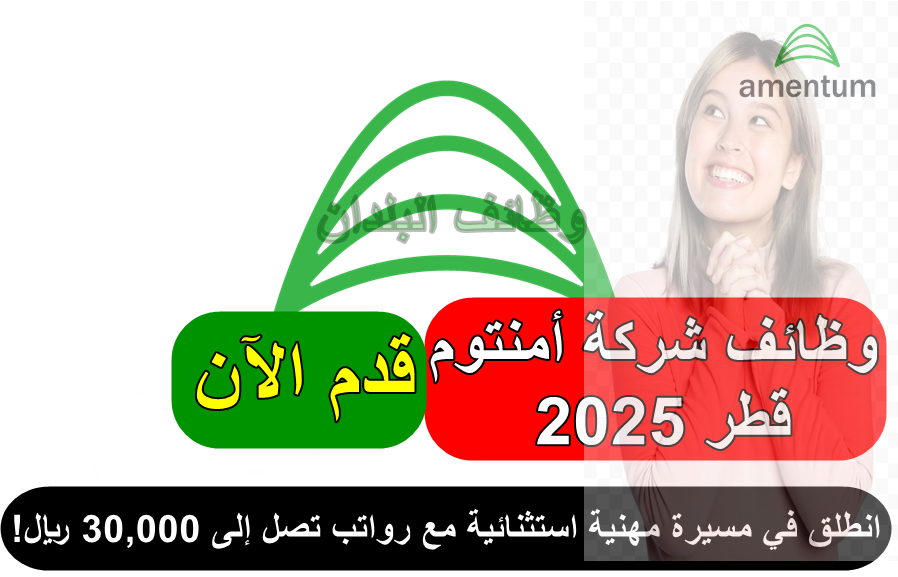 وظائف شركة أمنتوم قطر 2025