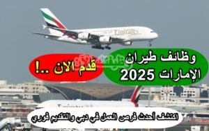 وظائف طيران الإمارات 2025