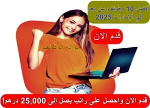أفضل 10 وظائف عن بعد في الإمارات 2025