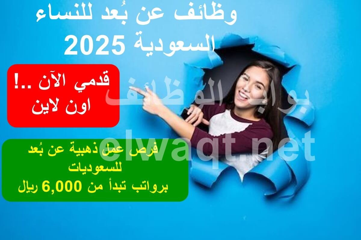 وظائف عن بعد للنساء في السعودية: فرص عمل ذهبية عن بُعد للسعوديات برواتب تبدأ من 6,000 ريال