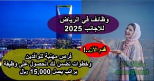 وظائف في الرياض للاجانب