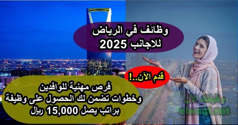 وظائف في الرياض للاجانب