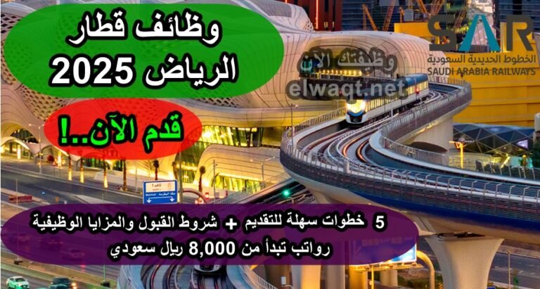 وظائف قطار الرياض