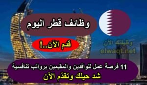 وظائف قطر اليوم