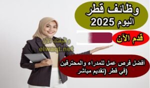 وظائف قطر 2025 اليوم