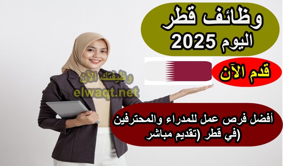 وظائف قطر 2025 اليوم