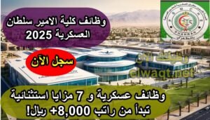 وظائف كلية الامير سلطان العسكرية 2025