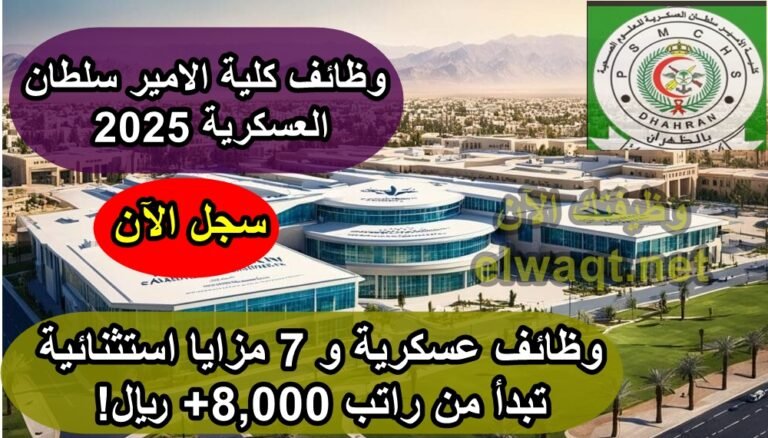 وظائف كلية الامير سلطان العسكرية 2025