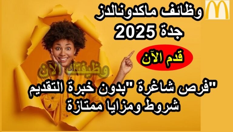وظائف ماكدونالدز جدة 2025