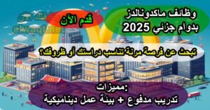 وظائف ماكدونالدز دوام جزئي 2025