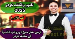 تقديم وظائف كودو 2025