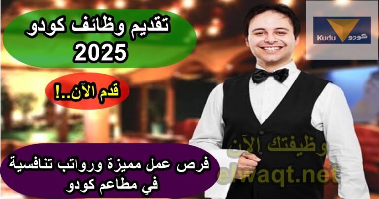 تقديم وظائف كودو 2025