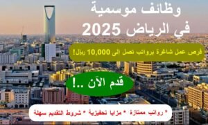 وظائف موسمية في الرياض - فرص ذهبية برواتب مميزة تصل إلى 10,000 ريال! (التقديم الآن!)