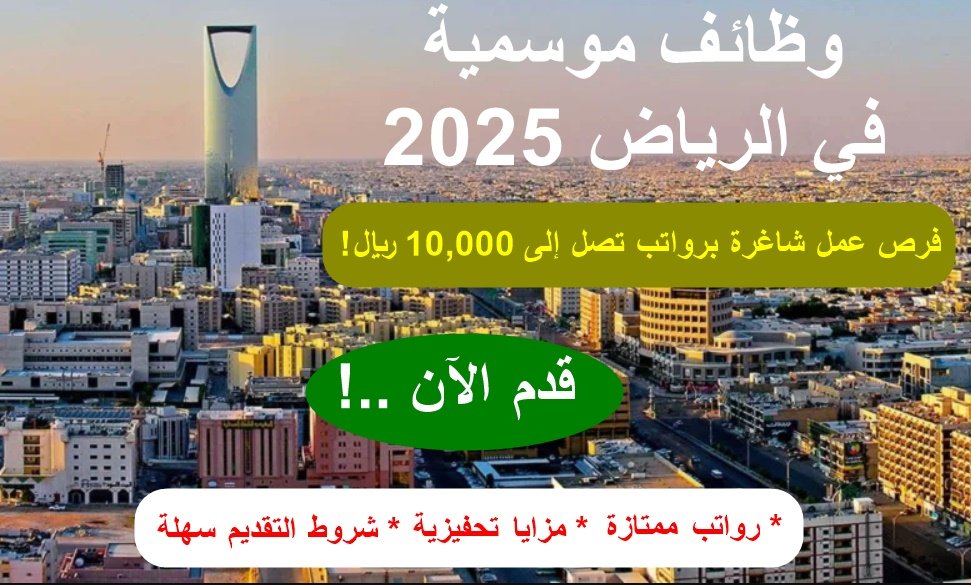 وظائف موسمية في الرياض - فرص ذهبية برواتب مميزة تصل إلى 10,000 ريال! (التقديم الآن!)