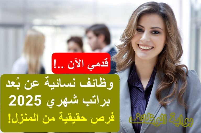 وظائف نسائية عن بُعد براتب شهري 2025 – فرص حقيقية من المنزل!