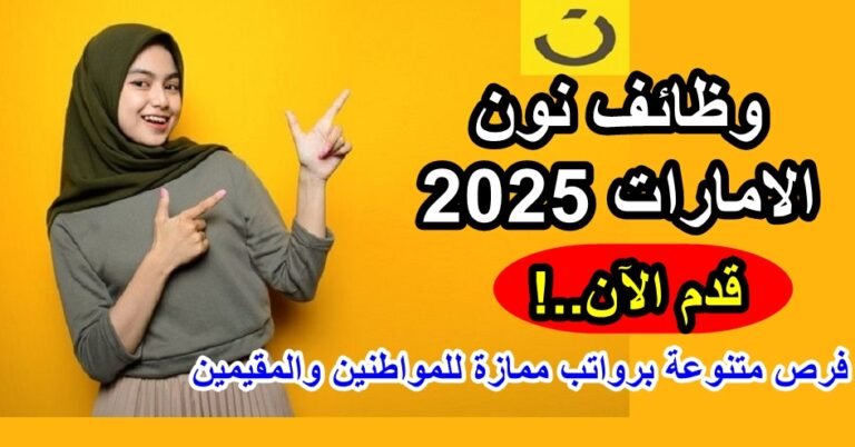وظائف نون الامارات 2025