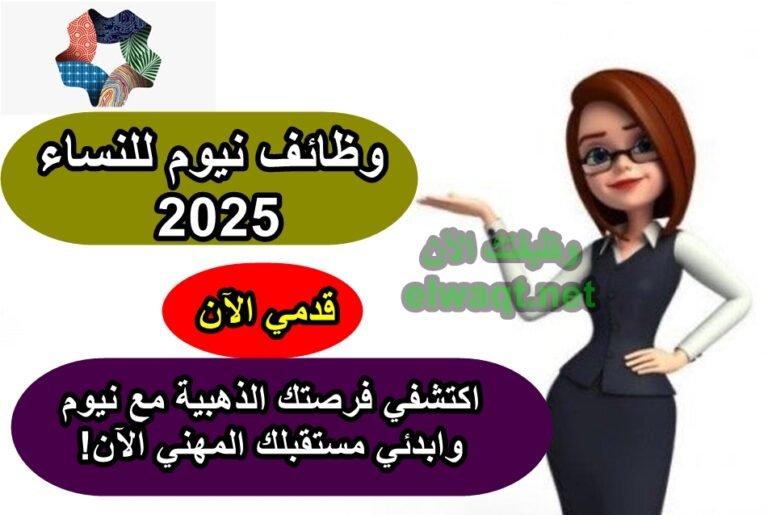 وظائف نيوم للنساء 2025