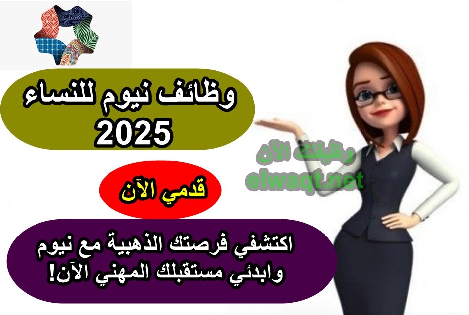 وظائف نيوم للنساء 2025